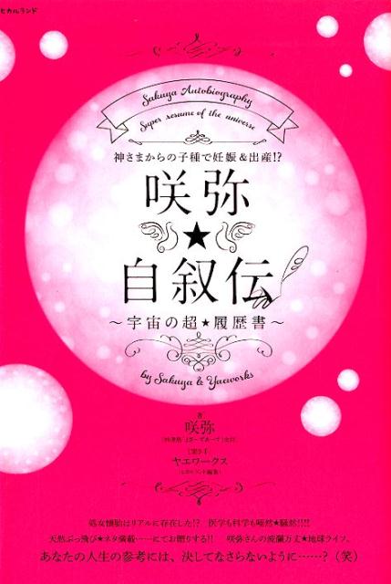 楽天ブックス: 咲弥☆自叙伝～宇宙の超☆履歴書～ - 神さまからの子種で妊娠＆出産！？ - 咲弥 - 9784864717793 : 本