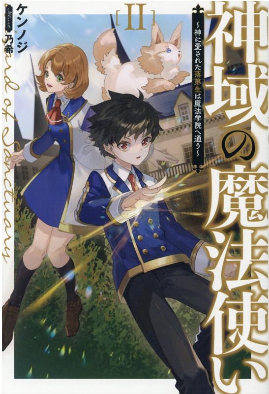 楽天ブックス 神域の魔法使い 2巻 神に愛された落第生は魔法学院へ通う ケンノジ 本