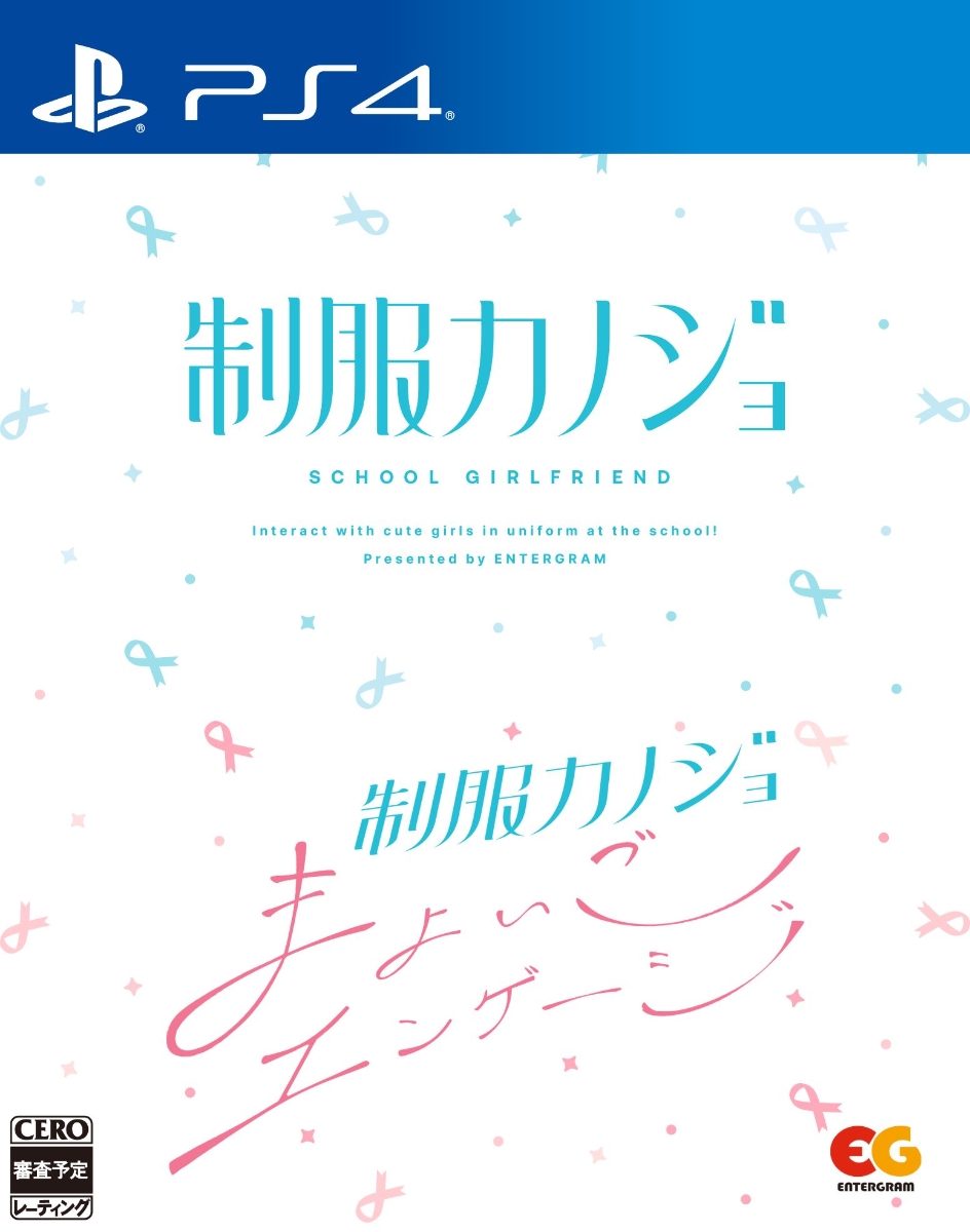 制服カノジョ + 制服カノジョ まよいごエンゲージセット PS4版