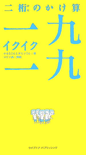 楽天ブックス 二桁のかけ算一九一九 イクイク かえるさん 本