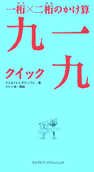 楽天ブックス 一桁 二桁のかけ算九一九 クイック かえるさん 本