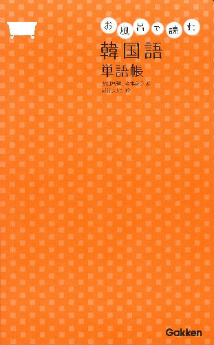 楽天ブックス お風呂で読む韓国語単語帳 古田富建 本