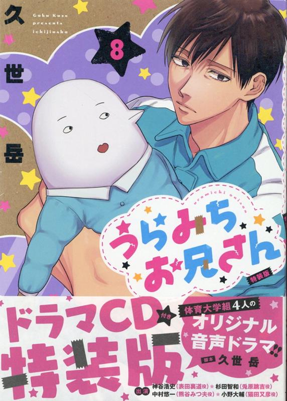 うらみちお兄さん(8)ドラマCD付き特装版 表紙