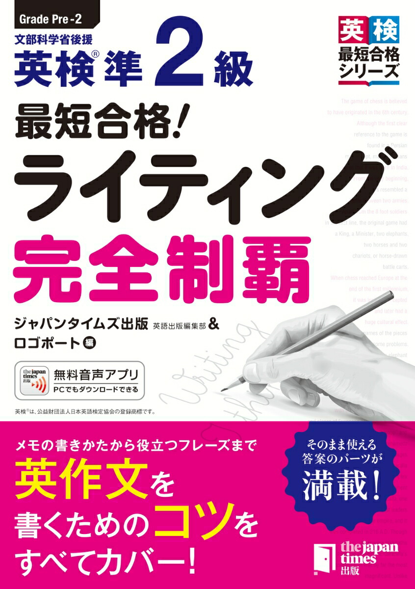 楽天ブックス 最短合格 英検 準2級 ライティング完全制覇 ジャパンタイムズ出版 英語出版編集部 ロゴポート 本