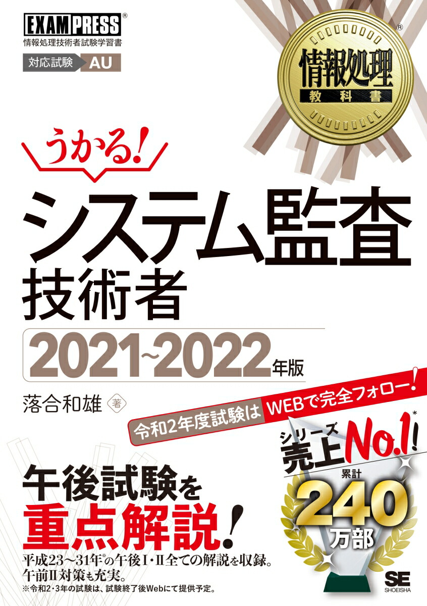 楽天ブックス 情報処理教科書 システム監査技術者 21 22年版 落合 和雄 本