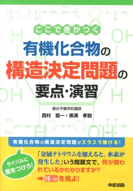 楽天ブックス: ここで差がつく有機化合物の構造決定問題の要点・演習