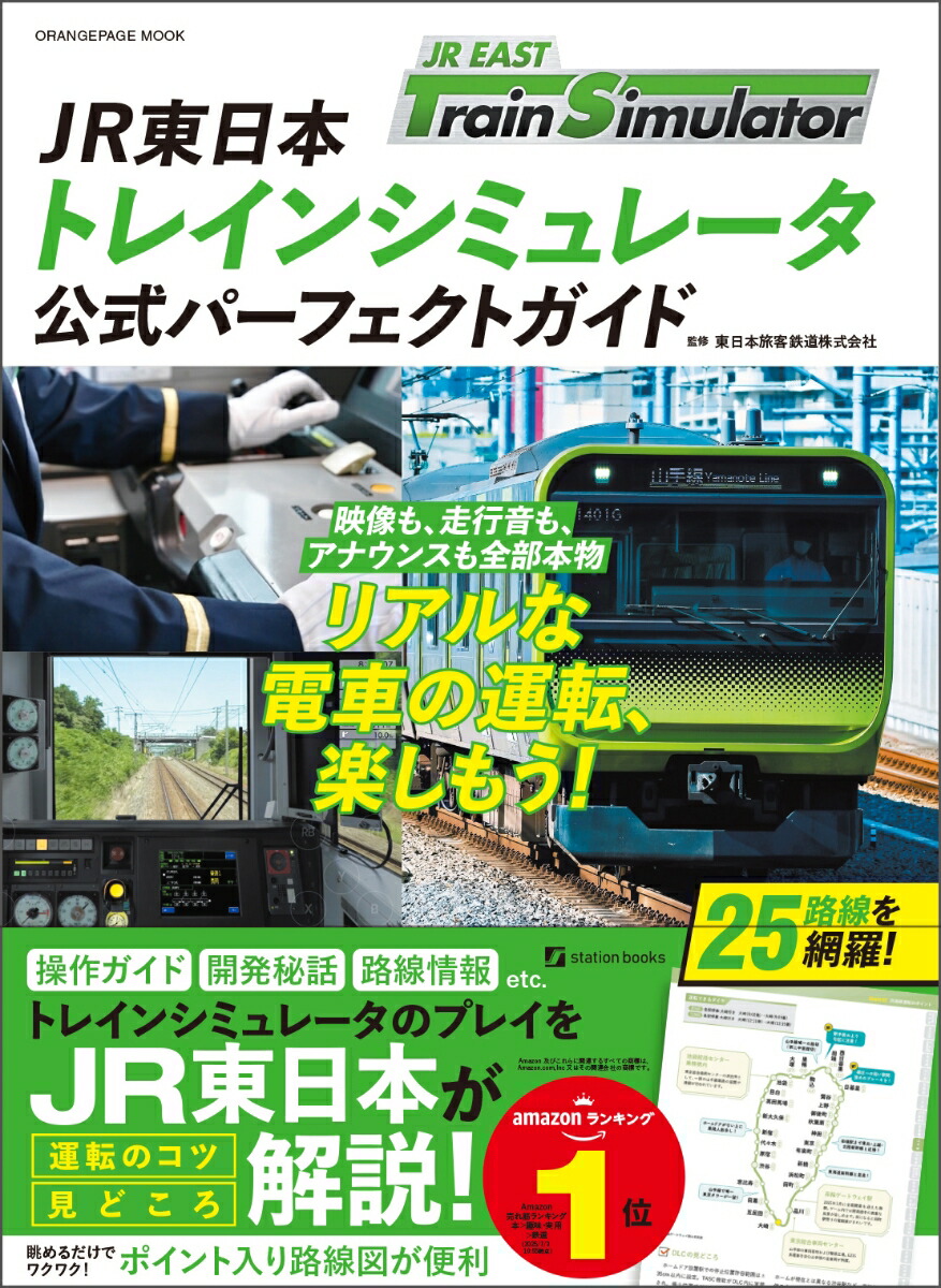 JR東日本トレインシミュレータ　公式パーフェクトガイド画像