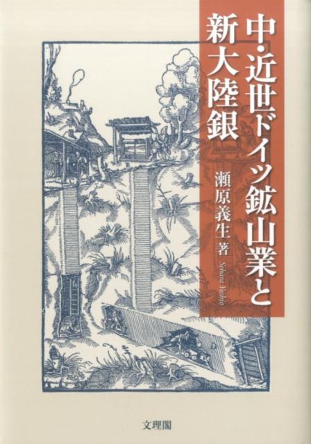 楽天ブックス: 中・近世ドイツ鉱山業と新大陸銀 - 瀬原義生 - 9784892597794 : 本