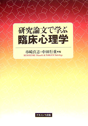 楽天ブックス 研究論文で学ぶ臨床心理学 串崎真志 9784779500343 本