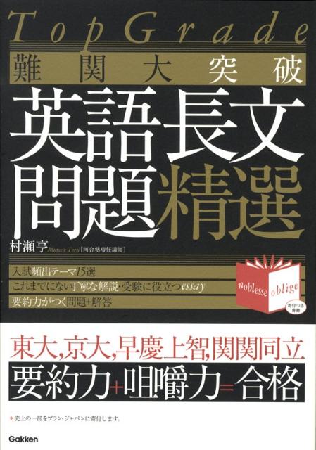 楽天ブックス 難関大突破英語長文問題精選 Top Grade 村瀬亨 本