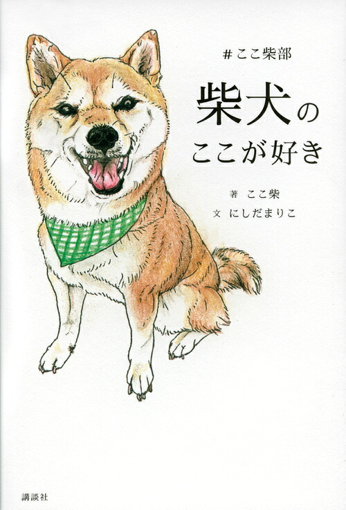 柴犬のここが好き＃ここ柴部[ここ柴]