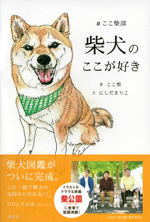 柴犬のここが好き＃ここ柴部[ここ柴]