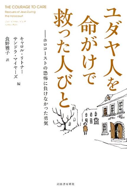 楽天ブックス ユダヤ人を命がけで救った人びと ホロコーストの恐怖に負けなかった勇気 キャロル リトナー 本