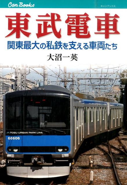 楽天ブックス 謝恩価格本 東武電車 関東最大の私鉄を支える車両たち 大沼一英 本