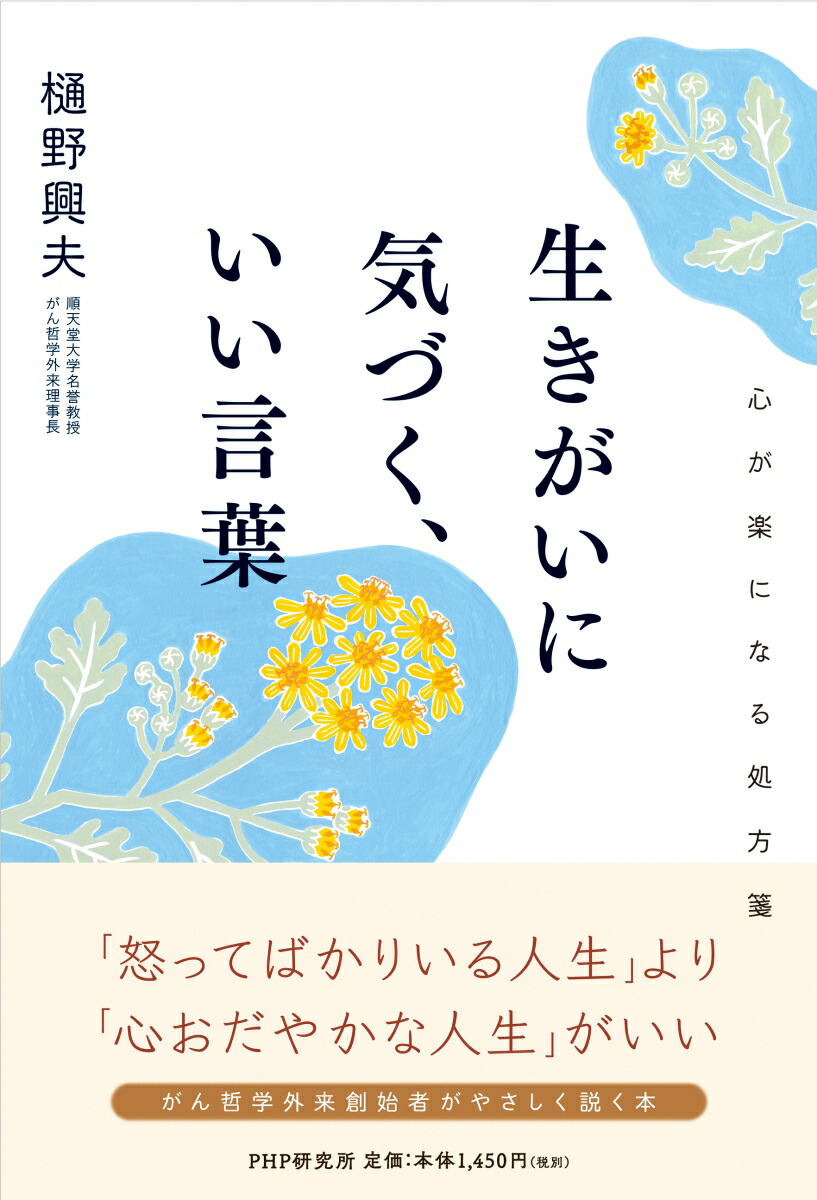 楽天ブックス 生きがいに気づく いい言葉 心が楽になる処方箋 樋野 興夫 本