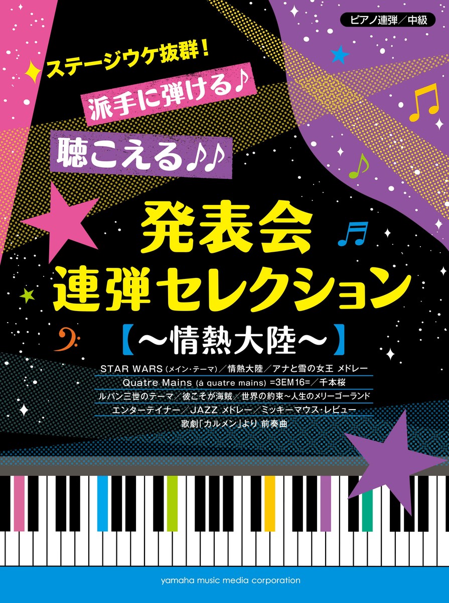 楽天ブックス ピアノ連弾 ステージウケ抜群 派手に弾ける 聴こえる 発表会連弾セレクション 情熱大陸 本