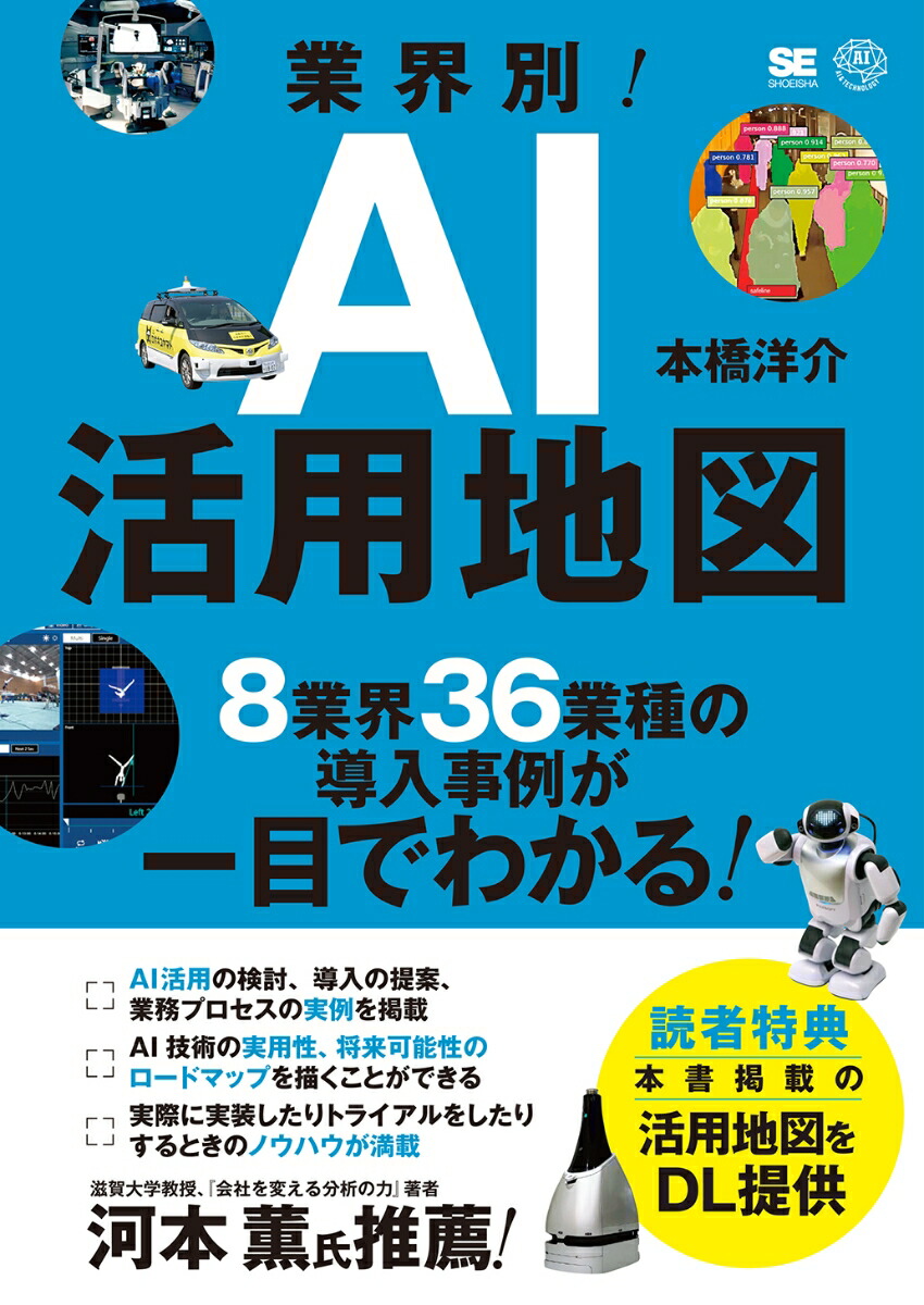 楽天ブックス: 業界別！AI活用地図 8業界36業種の導入事例が一目で