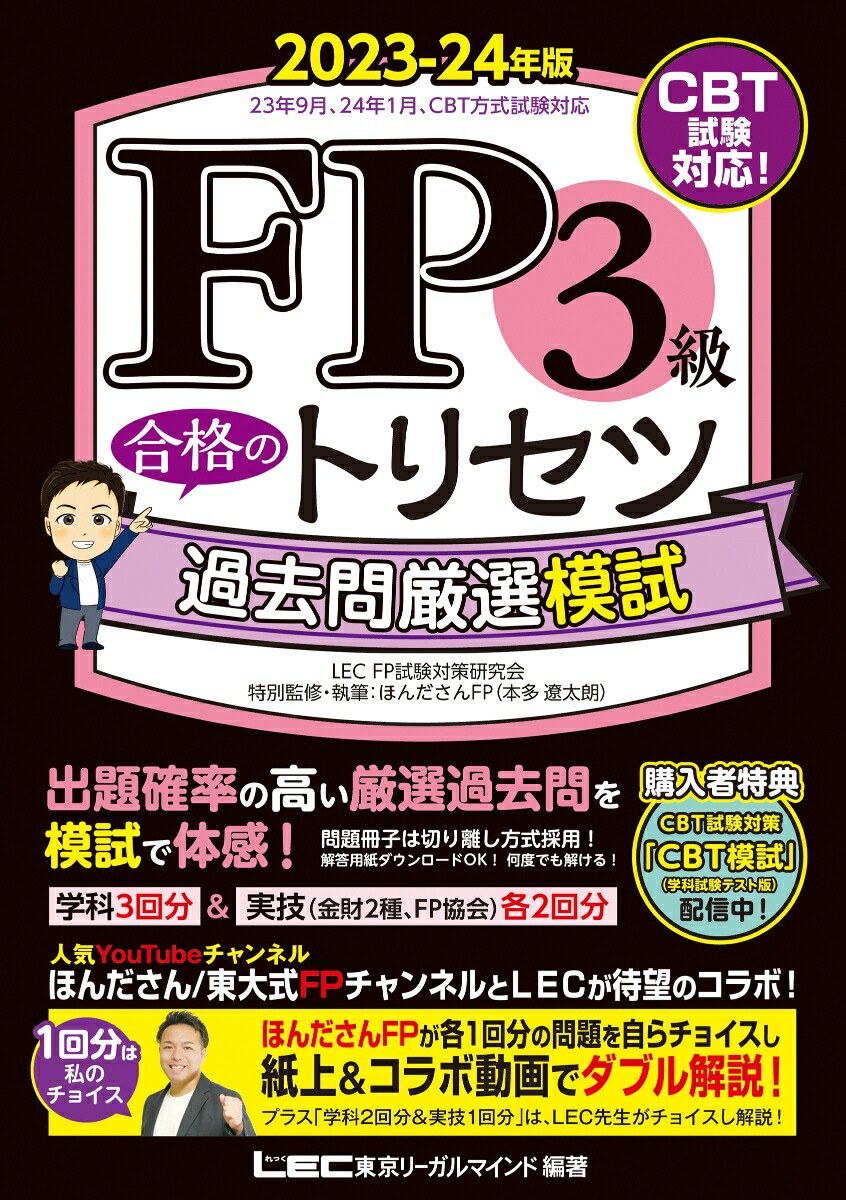 楽天ブックス: FP3級 合格のトリセツ 過去問厳選模試 2023-24年版