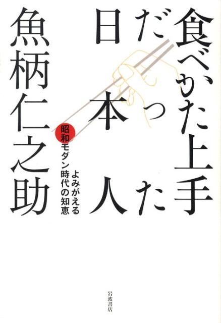 楽天ブックス 食べかた上手だった日本人 よみがえる昭和モダン時代の知恵 魚柄仁之助 本