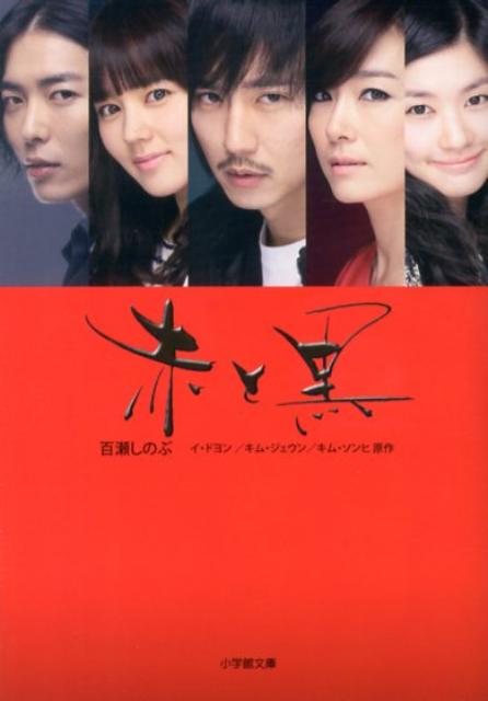 楽天ブックス 赤と黒 百瀬しのぶ 本
