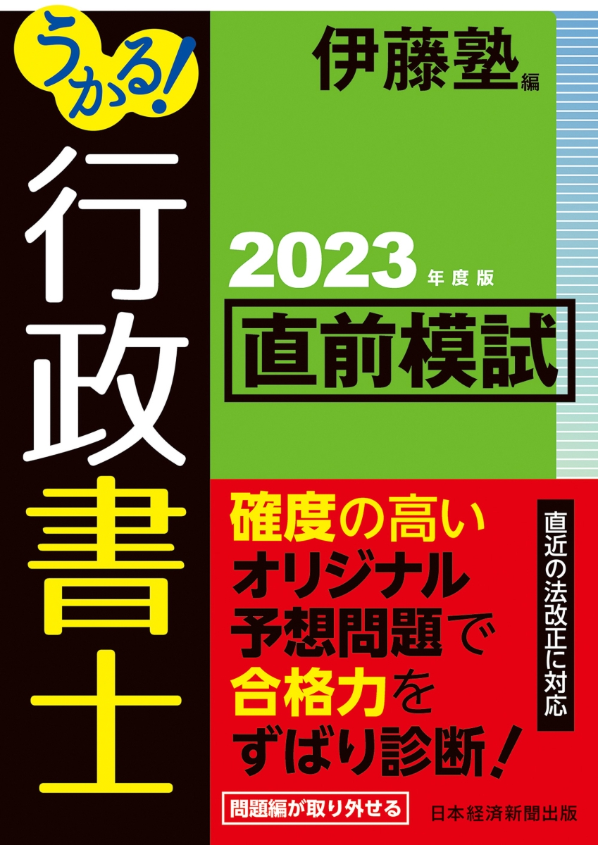 楽天ブックス: うかる！ 行政書士 直前模試 2023年度版 - 伊藤塾