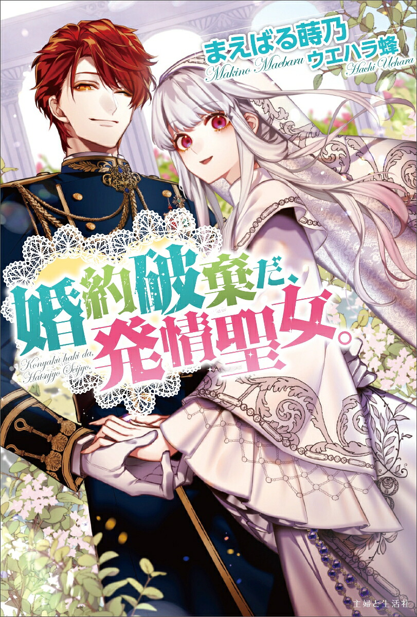 婚約破棄だ、発情聖女。（PASH！ブックス）[まえばる蒔乃]