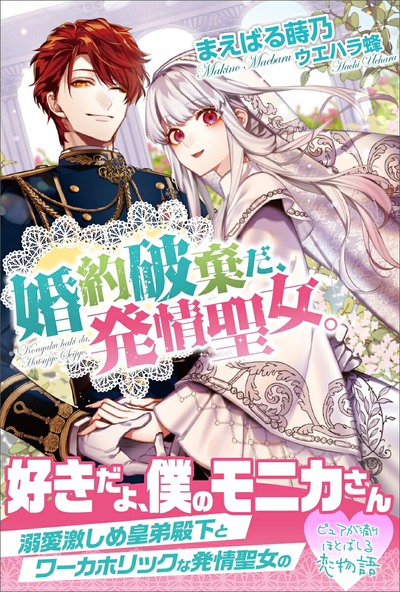 婚約破棄だ、発情聖女。（PASH！ブックス）[まえばる蒔乃]