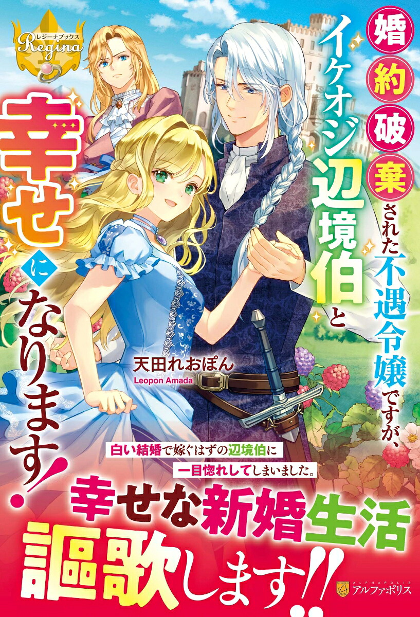 婚約破棄された不遇令嬢ですが、イケオジ辺境伯と幸せになります！（レジーナブックス）[天田れおぽん]