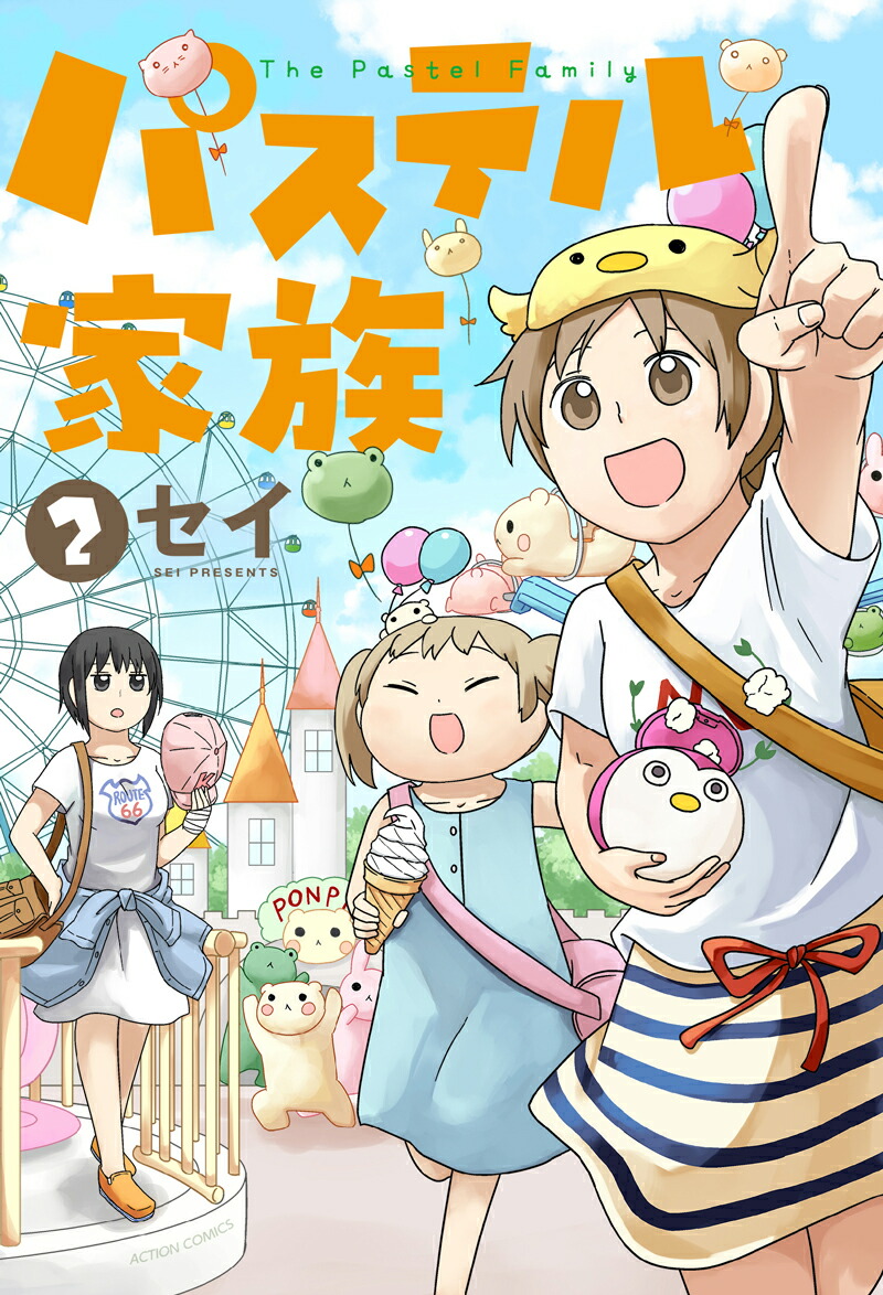 楽天ブックス パステル家族 2 セイ 本