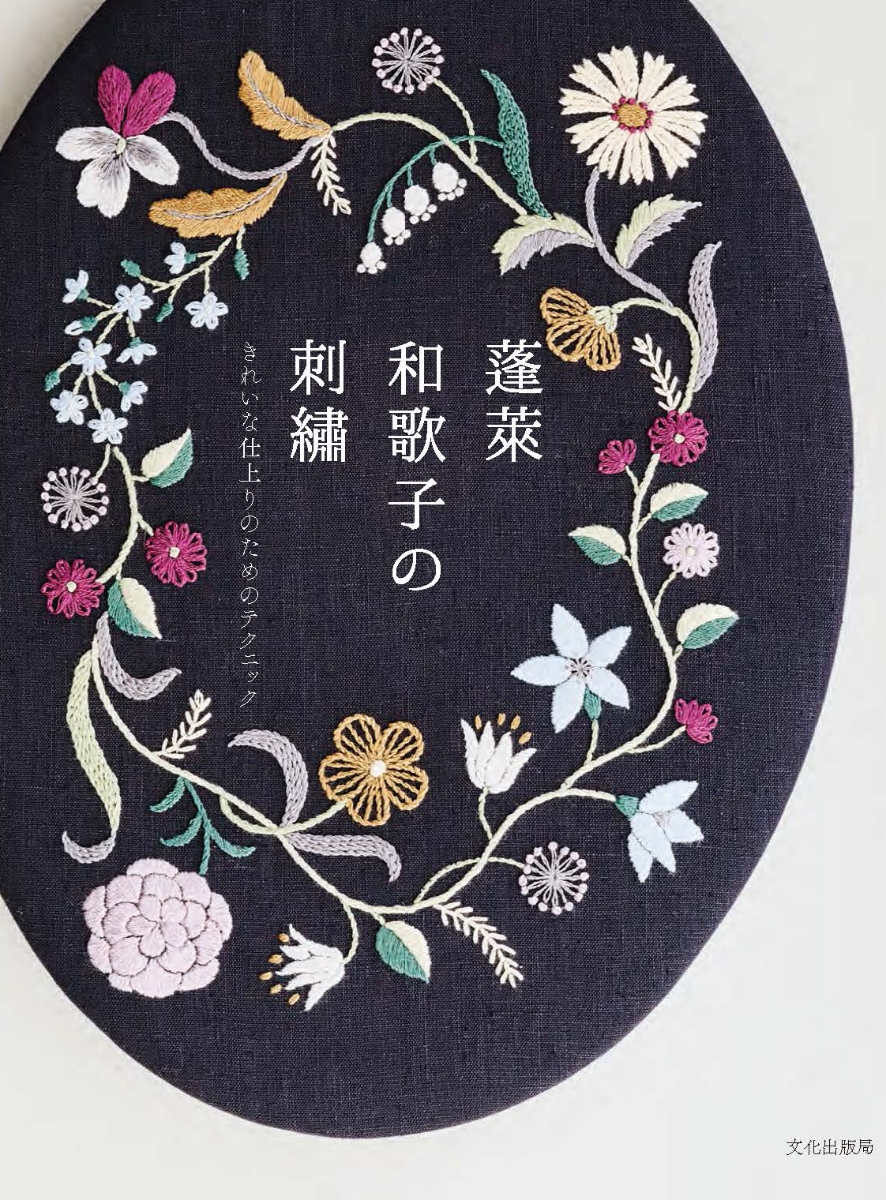 楽天ブックス: 蓬莱和歌子の刺繍 - きれいな仕上りのためのテクニック