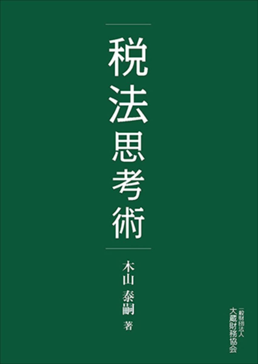 楽天ブックス 税法思考術 木山 泰嗣 本