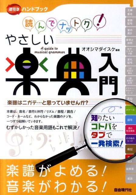 楽天ブックス 読んでナットク やさしい楽典入門 楽譜がよめる 音楽がわかる 大嶋大輔 本