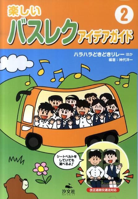 楽天ブックス 楽しいバスレクアイデアガイド 2 改正道路交通法対応 9784811387796 本