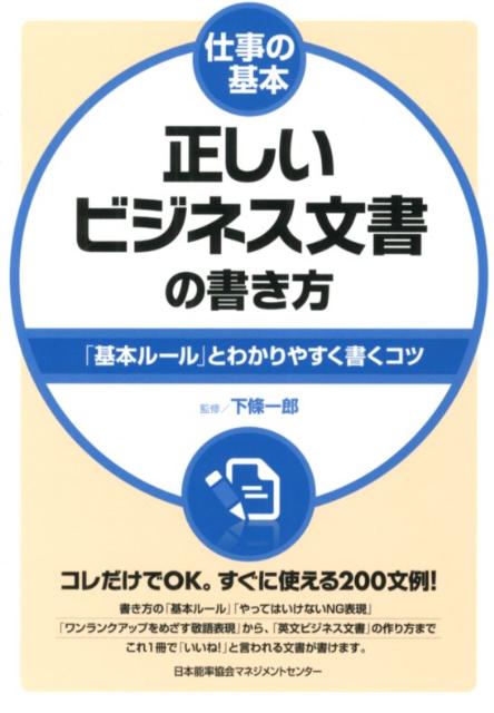 楽天ブックス: 正しいビジネス文書の書き方 - 「基本ルール」とわかり