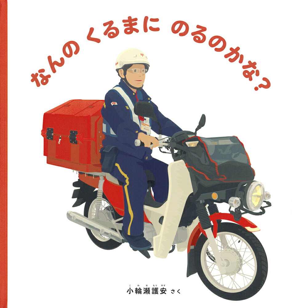 なんのくるまにのるのかな？（幼児絵本シリーズ）[小輪瀬護安]