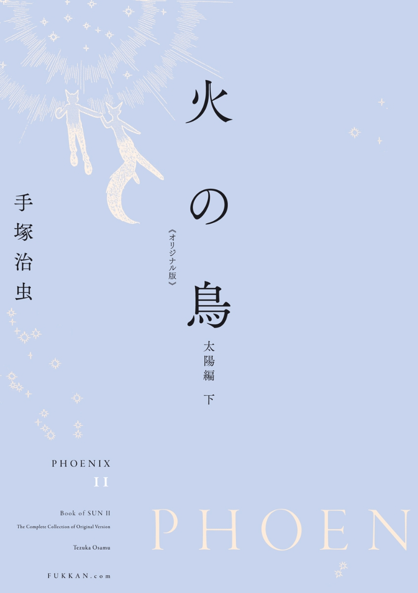 楽天ブックス 火の鳥 オリジナル版 太陽編 下 手塚治虫 本