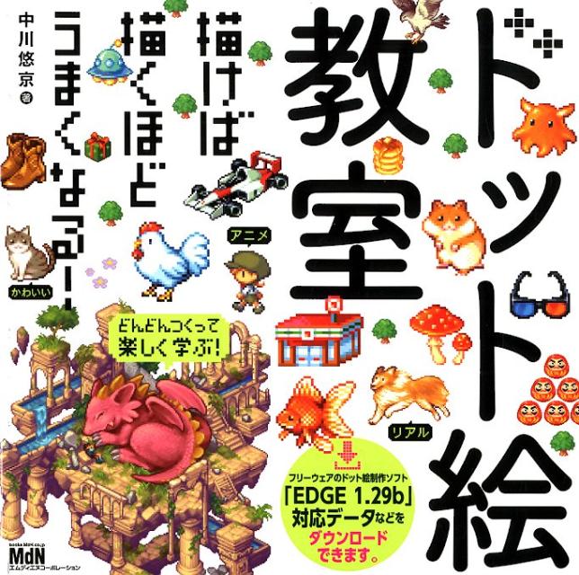 楽天ブックス ドット絵教室 描けば描くほどうまくなる 中川悠京 本