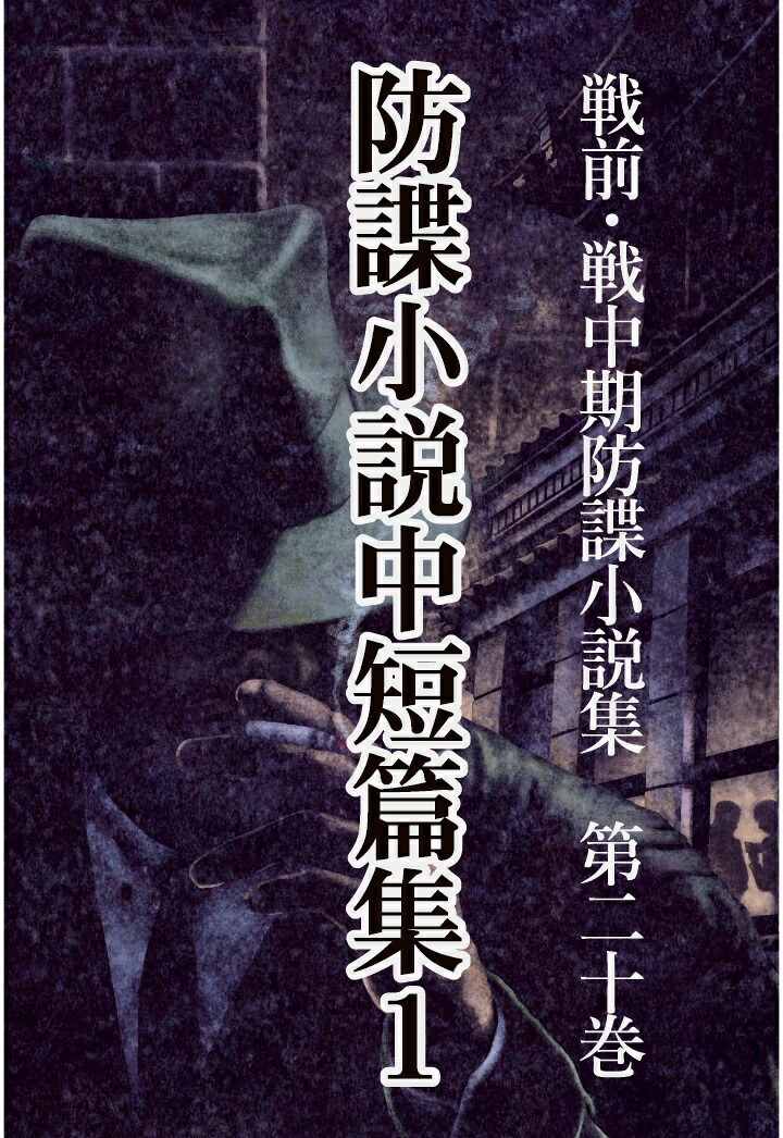 【POD】戦前・戦中期防諜小説集20防諜小説中短篇集1[甲賀三郎]