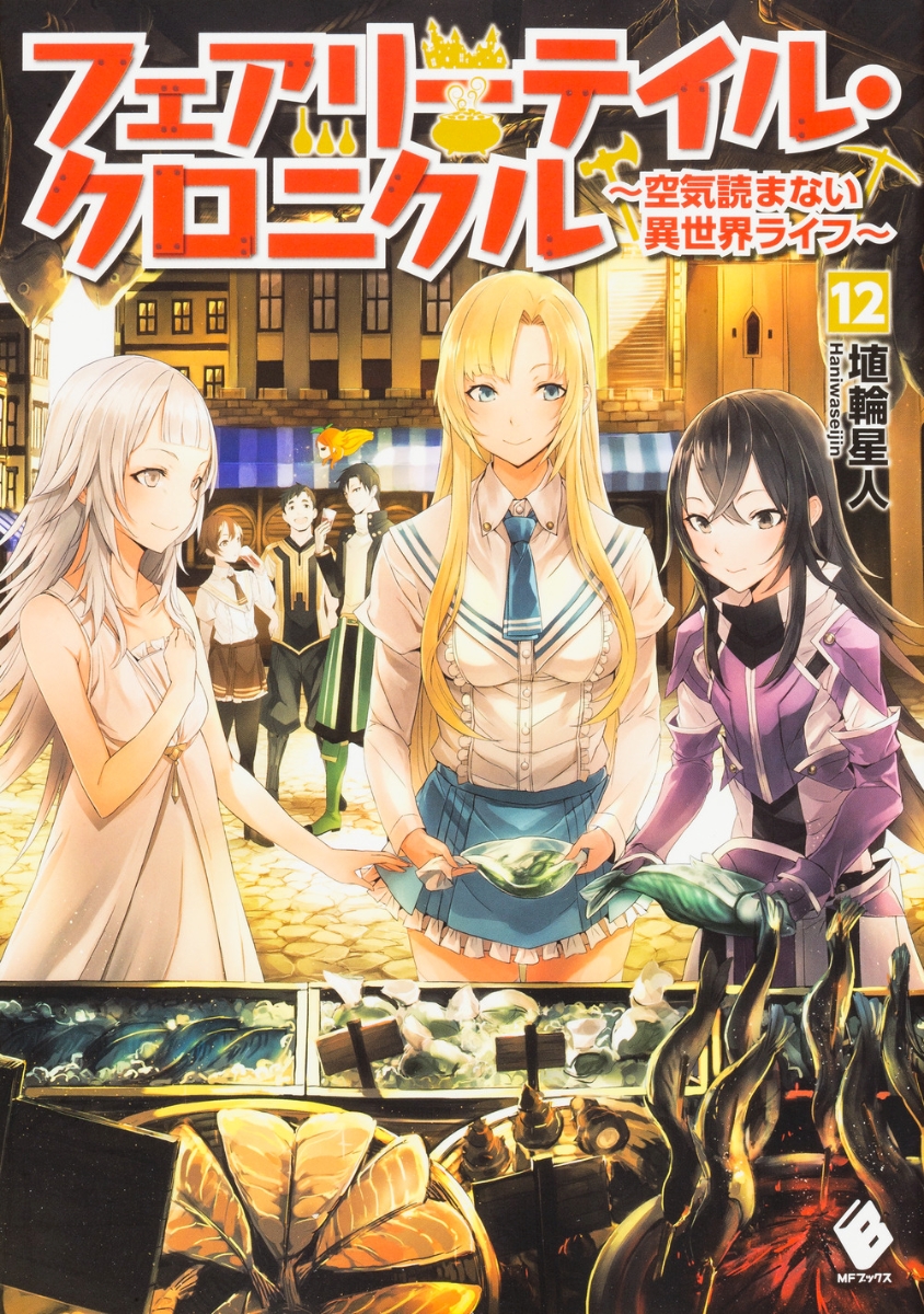 フェアリーテイル・クロニクル : 空気読まない異世界ライフ 20冊セット