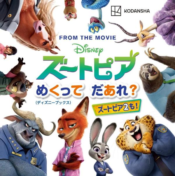 ディズニーズートピアめくってだあれ？（ディズニーブックス）[講談社]