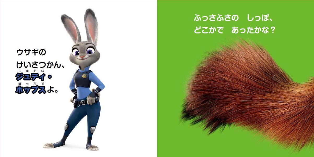 ディズニーズートピアめくってだあれ？（ディズニーブックス）[講談社]