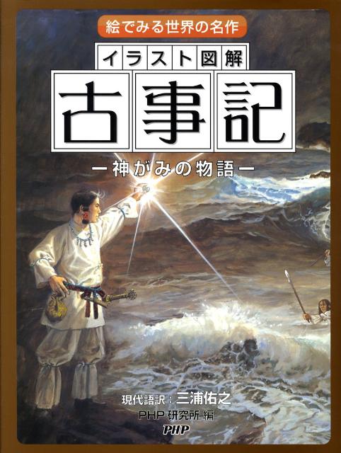 楽天ブックス イラスト図解古事記 神がみの物語 絵でみる世界の名作 三浦佑之 本 楽天ブックス イラスト図解古事記 神がみの物語 絵でみる世界の名作 三浦佑之 本