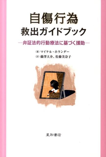 楽天ブックス: 自傷行為救出ガイドブック - 弁証法的行動療法に基づく