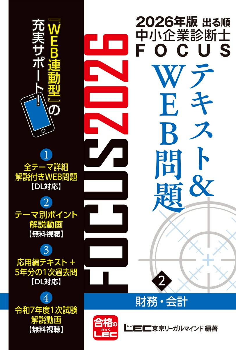 楽天ブックス: 2026年版出る順中小企業診断士FOCUSテキスト&WEB