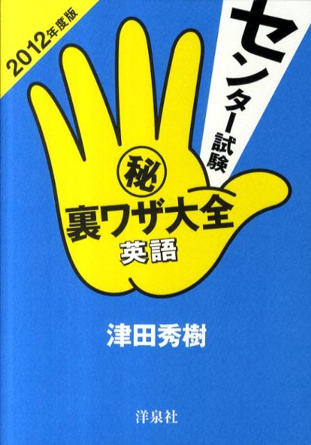 楽天ブックス: センター試験（秘）裏ワザ大全（英語 2012年度版