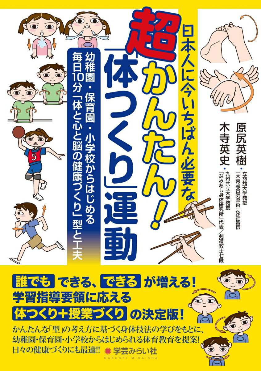 楽天ブックス 日本人に今いちばん必要な超かんたん 体つくり 運動 幼稚園 保育園 小学校からはじめる毎日10分 体と心と脳の健康づくり 型と工夫 原尻 英樹 本