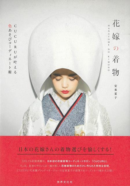 【バーゲン本】花嫁の着物ーCUCURUが叶える色あそびコーディネート術画像