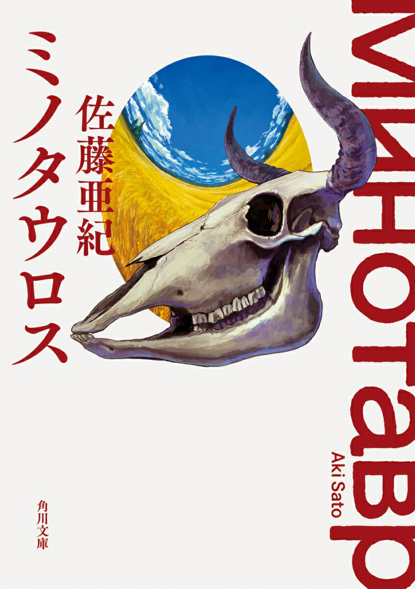 ミノタウロス画像