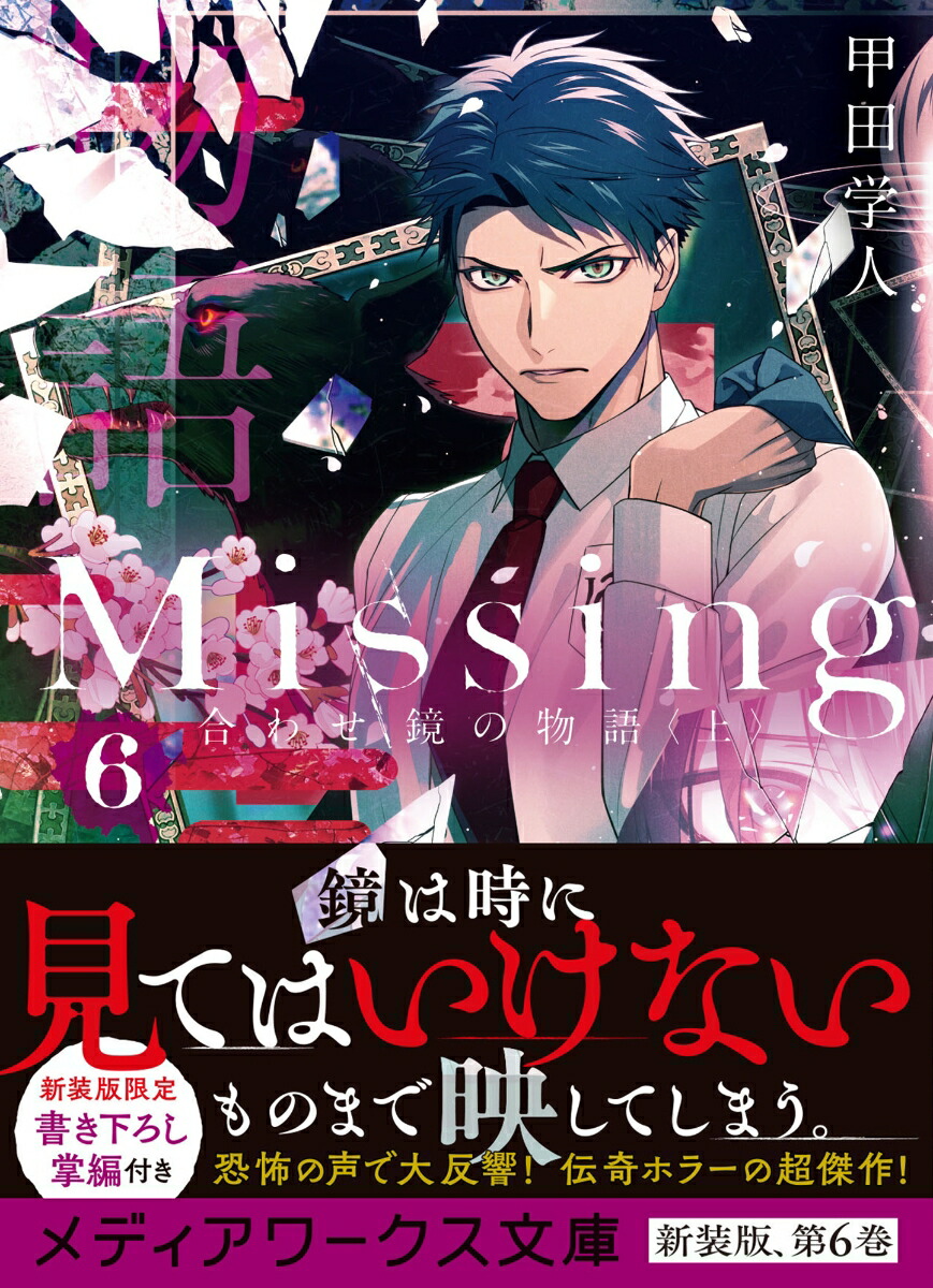 楽天ブックス Missing6 合わせ鏡の物語 上 甲田 学人 本