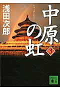 中原の虹　（3）画像